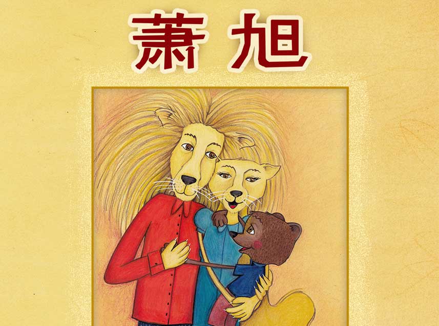 Copertina libro per bambini con due leoni e un cucciolo